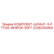 Гидравлические шланги Epiroc артикул 2236200464 длиной 50 футов