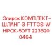 Гидравлические шланги Epiroc артикул 2236200464 длиной 50 футов