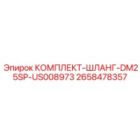2658478357 КОМПЛЕКТ-ШЛАНГ-DM25SP-US008973 Epiroc