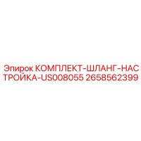 2658562399 КОМПЛЕКТ-ШЛАНГ-НАСТРОЙКА-US008055 Epiroc