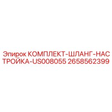 Регулировочный шланговый комплект US008055 2658562399 производства Epiroc