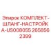 Регулировочный шланговый комплект US008055 2658562399 производства Epiroc