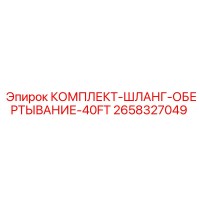 2658327049 КОМПЛЕКТ-ШЛАНГ-ОБЕРТЫВАНИЕ-40FT Epiroc