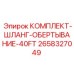 Изображение комплекта шланга Epiroc 2658327049