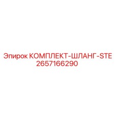 2657166290 КОМПЛЕКТ-ШЛАНГ-STE Epiroc