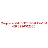 6996012886 КОМПЛЕКТ ШЛАНГА-134-BR Epiroc