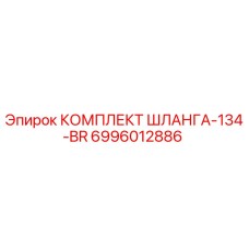Оригинальный комплект шланга Epiroc 6996012886