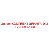 2205837950 КОМПЛЕКТ ШЛАНГА, 913-1 Epiroc