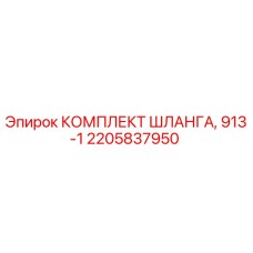 2205837950 КОМПЛЕКТ ШЛАНГА, 913-1 Epiroc