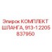 2205837950 КОМПЛЕКТ ШЛАНГА, 913-1 Epiroc