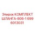 Оригинальный шланговый комплект Epiroc артикул 6996013031
