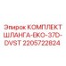 Шланговый набор для буровой установки EKO-37D-DVST Epiroc