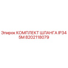 8202118079 КОМПЛЕКТ ШЛАНГА IP34 5M | Epiroc