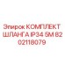 8202118079 КОМПЛЕКТ ШЛАНГА IP34 5M | Epiroc