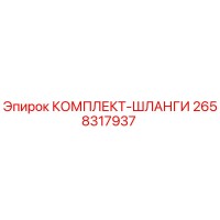 2658317937 КОМПЛЕКТ-ШЛАНГИ Epiroc
