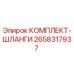 Оригинальный комплект гидравлических шлангов Epiroc артикул 2658317937