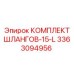 3363094956 КОМПЛЕКТ ШЛАНГОВ-15-L Epiroc