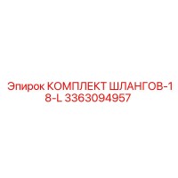 3363094957 КОМПЛЕКТ ШЛАНГОВ-18-L Epiroc