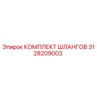 3128209003 КОМПЛЕКТ ШЛАНГОВ Epiroc