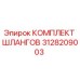 3128209003 КОМПЛЕКТ ШЛАНГОВ Epiroc