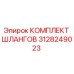 3128249023 КОМПЛЕКТ ШЛАНГОВ Epiroc