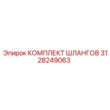 3128249063 КОМПЛЕКТ ШЛАНГОВ Epiroc