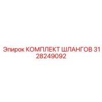 3128249092 КОМПЛЕКТ ШЛАНГОВ Epiroc
