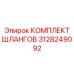 3128249092 КОМПЛЕКТ ШЛАНГОВ Epiroc