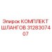 3128307407 КОМПЛЕКТ ШЛАНГОВ Epiroc