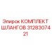 3128307421 КОМПЛЕКТ ШЛАНГОВ Epiroc