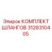 3128310405 КОМПЛЕКТ ШЛАНГОВ Epiroc