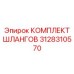 3128310570 КОМПЛЕКТ ШЛАНГОВ Epiroc