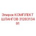 3128313491 КОМПЛЕКТ ШЛАНГОВ Epiroc