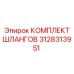 3128313951 КОМПЛЕКТ ШЛАНГОВ Epiroc