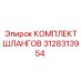 3128313954 КОМПЛЕКТ ШЛАНГОВ Epiroc