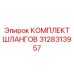 3128313957 КОМПЛЕКТ ШЛАНГОВ Epiroc