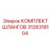 3128318104 КОМПЛЕКТ ШЛАНГОВ Epiroc