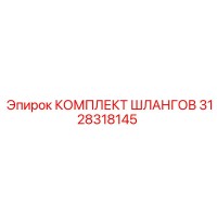 3128318145 КОМПЛЕКТ ШЛАНГОВ Epiroc