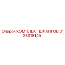 3128318145 КОМПЛЕКТ ШЛАНГОВ Epiroc