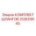 3128318145 КОМПЛЕКТ ШЛАНГОВ Epiroc