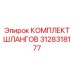 3128318177 КОМПЛЕКТ ШЛАНГОВ Epiroc