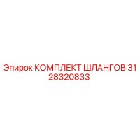 3128320833 КОМПЛЕКТ ШЛАНГОВ Epiroc