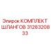 3128320833 КОМПЛЕКТ ШЛАНГОВ Epiroc