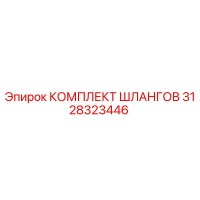 3128323446 КОМПЛЕКТ ШЛАНГОВ Epiroc