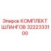 3222333100 КОМПЛЕКТ ШЛАНГОВ Epiroc