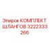 3222333266 КОМПЛЕКТ ШЛАНГОВ Epiroc
