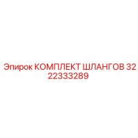 3222333289 КОМПЛЕКТ ШЛАНГОВ Epiroc