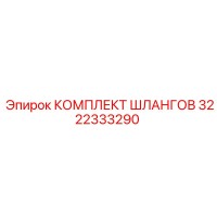3222333290 КОМПЛЕКТ ШЛАНГОВ Epiroc