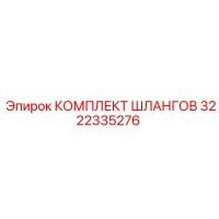 3222335276 КОМПЛЕКТ ШЛАНГОВ Epiroc