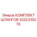 3222335276 КОМПЛЕКТ ШЛАНГОВ Epiroc
